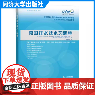 德国排水技术习题集 唐建国 城镇排水管网和污水处理厂运维人员培训参考 同济大学出版社