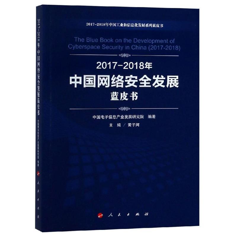 正版新书](2017-2018)年中国网络安全发展蓝皮书/中国工业和信息