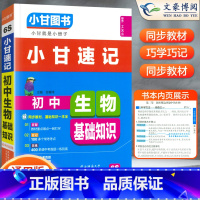 [小甘速记]生物知识 初中通用 [正版]2023版初中小甘速记英语语法语文文言文小甘图书随身记数学物理化学生物政治历史大