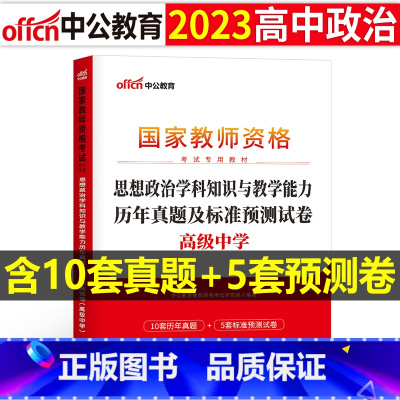 [正版]高中政治历年真题2023教师证资格考试用书高中思想正字教资考试资料中学政治科目三教师资格考试历年真题及标准预测试