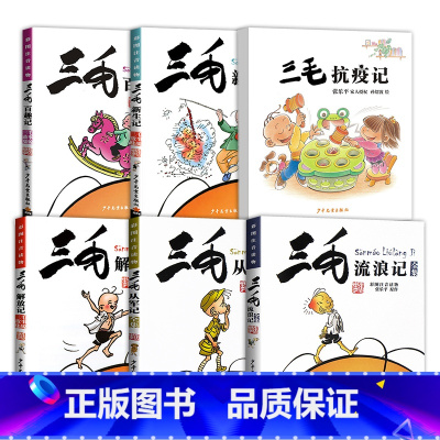 三毛流浪记+三毛抗疫记 全套6册 [正版]任选三毛流浪记全集5册注音版张乐平著作品漫画书连环画一二三四年级学生课外书非必