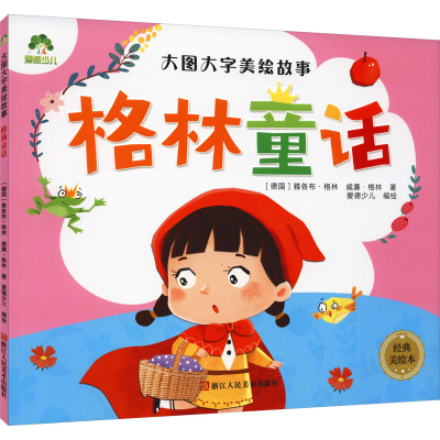 [M]格林童话 经典美绘本-9787534057007