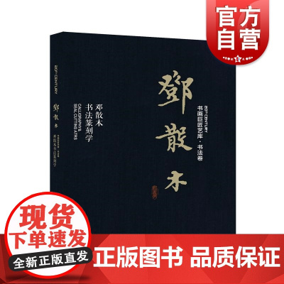 邓散木·邓散木书法篆刻学 书画巨匠艺库书法卷 邓散木书法篆刻学 篆刻技法 书法篆刻研究 上海人民美术出版社