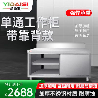意黛斯 不锈钢工作台 单通打荷台 商用储物柜 切菜桌子 1000*800*800mm 201单通带靠背 不含安装