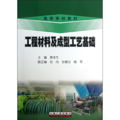 醉染图书工程材料及成型工艺基础9787502197025