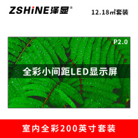 泽显Zshine P2.0小间距全彩LED显示屏约200英寸 12.18平方米4.58*2.66米LC-P2.0BZZT