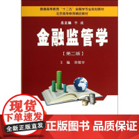 金融监管学(第2版普通高等教育十二五金融学专业规划教材)