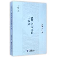 正版新书]哲学史方法论十四讲(邓晓芒文集)邓晓芒9787562486169