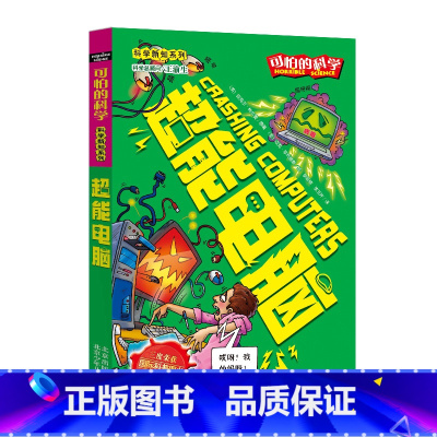 [正版]超能电脑/科学新知系列/可怕的科学 儿童书籍9-12-15岁 小学课生课外阅读三四五六年级 北京出版
