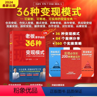 [正版]抖音同款 王冲新书 老板要学会的36种变现模式+27种商业模式+视频 2024新版