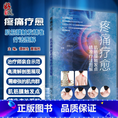 [正版]疼痛疗愈 肌筋膜触发点精准疗法图解 谭树生 黄强民 推拿手法自我牵张拉伸 肌筋膜疼痛综合征诊断治疗978711