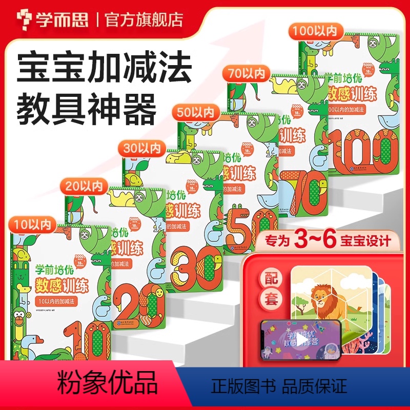 全套(3-6岁) [正版]学而思培优数感训练3-6岁100以内加减法幼小衔接数学练习题数学思维训练书M