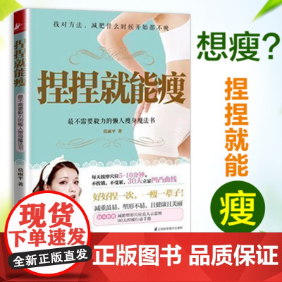 捏捏就能瘦关于减肥书瘦身大全减脂养生知识的书计划只需10分钟动动手指头让减肥变简单变轻松不用跑不用跳不用忌嘴女性疏经通络