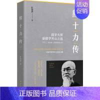 [正版]熊十力传 叶贤恩 著 中国哲学社科 书店图书籍 团结出版社