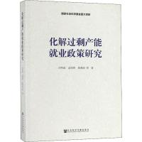 化解过剩产能就业政策研究