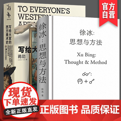 [2册套装]徐冰:思想与方法+写给大家的西方美术史艺术普及美术绘画理论专业研究当代美术创作艺术家创作灵感来源中国美术史研