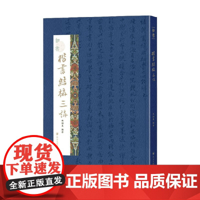 知书 楷书结构三讲 林绍基 著 书法