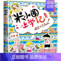 [正版]米小圈上学记三年级搞笑大王来啦单本儿童文学爆笑漫画书6-9-12岁小学生一二三四年级课外阅读书籍全套少儿童卡通日