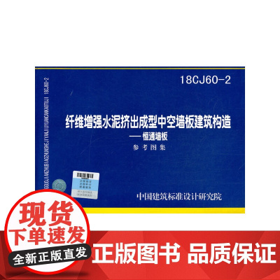 纤维增强水泥挤出成型中空墙板建筑构造──恒通墙板18CJ60-2