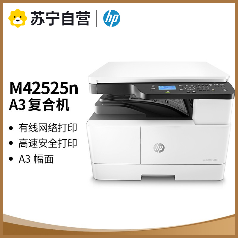 惠普(HP)M42525n A3黑白激光数码复合机A3A4 高速 打印机 复印机扫描多功能一体机 有线网络局域网连接