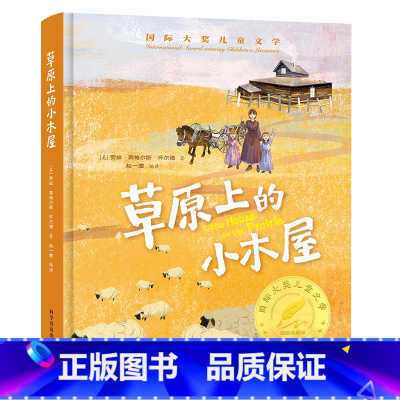 草原上的小木屋 [正版]草原上的小木屋三四年级阅读课外书必读儿童书籍8—12国际大奖小说获奖文学读物3-4天地科学普及出