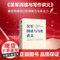吴军阅读与写作讲义 文津图书奖得主 硅谷投资人吴军重磅新作 助力你构建理解他人 表达自我的能力 别让短板伴随你一生
