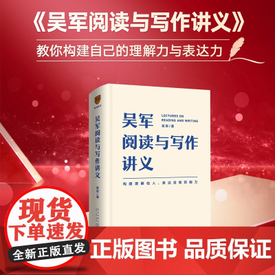 吴军阅读与写作讲义 文津图书奖得主 硅谷投资人吴军重磅新作 助力你构建理解他人 表达自我的能力 别让短板伴随你一生