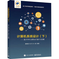 计算机系统设计(下册)――基于FPGA的SoC设计与实现