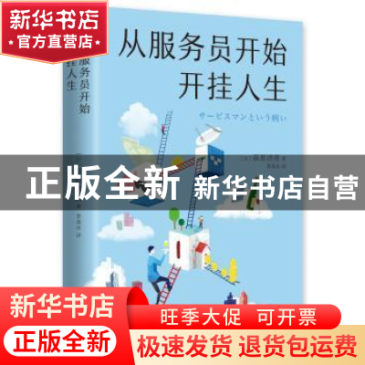 正版 从服务员开始,开挂人生 (日)萩原清澄 著, 新经典 出品