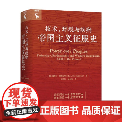 技术 环境与疾病 丹尼尔·海德里克 著 历史