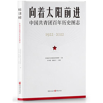 醉染图书向着太阳前进 中国共青团历史图志9787229172510