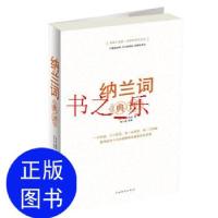 正版新书]纳兰词典评[清]纳兰性德 著9787511308566