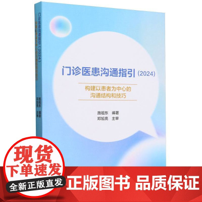 门诊医患沟通指引(2024构建以患者为中心的沟通结构和技