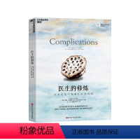[正版]湛庐医生的修炼:在不完美中探索行医的真相 麦克阿瑟奖获得者医生阿图葛文德的生涯手记 亚马逊年度10大好书 医学