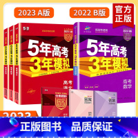 3本套(政治+历史+地理) A版(新高考) [正版]新高考版2023五年高考三年模拟A版B版五三53a高考英语数学物理化