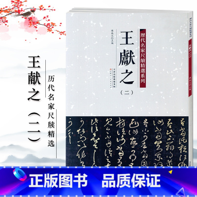 [正版]王献之二 陈纯之 历代名家尺牍精选系列 附繁体旁注 名人真迹毛笔字帖碑帖书法字画书籍天津人民美术