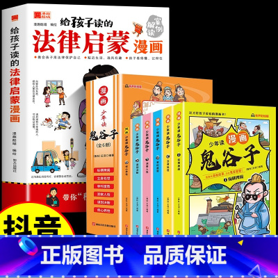 [全7册]法律启蒙漫画+漫画鬼谷子 [正版]给孩子读的法律启蒙漫画全彩青少年版民法典学校家庭社会安全意识教育引导孩子知法