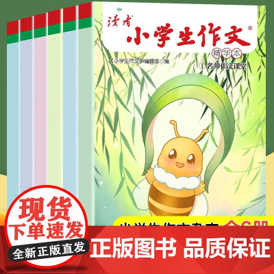 读者小学生作文精华本小学三年级优秀作文书大全四至六年级人教版名师课堂教你轻松写出满分作文读者文摘获奖作文素材写作技巧书籍