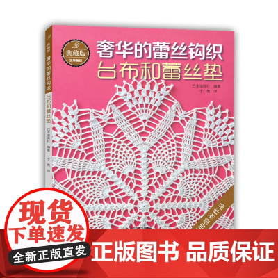 典藏版奢华的蕾丝钩织:台布和蕾丝垫