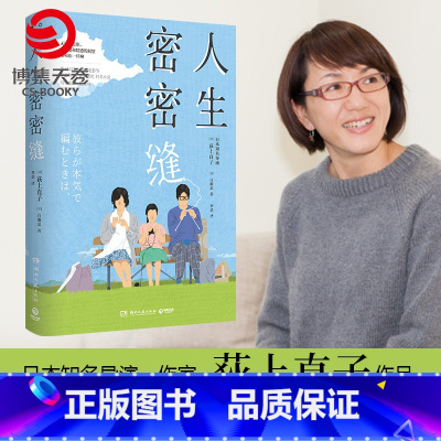 [正版]人生密密缝 荻上直子 日本电影同名小说生田斗真主演探讨人生困惑和家庭关系是枝裕和 日本治愈文学散文小说书籍