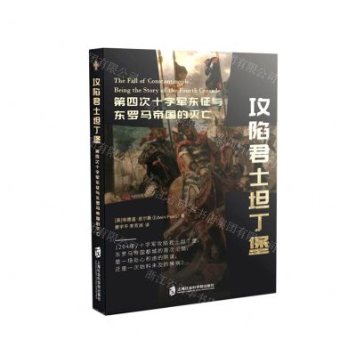 [N]攻陷君士坦丁堡(第四次十字军东征与东罗马帝国的灭亡)-9787552032840