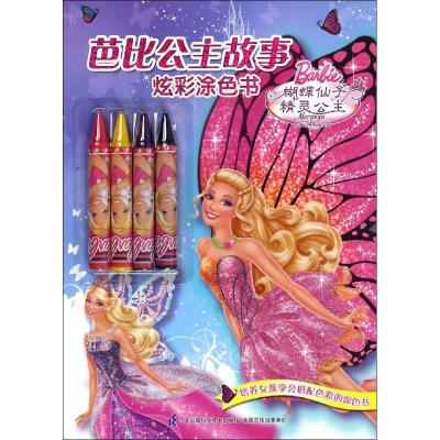 蝴蝶仙子和精灵公主-芭比公主故事炫彩涂色书