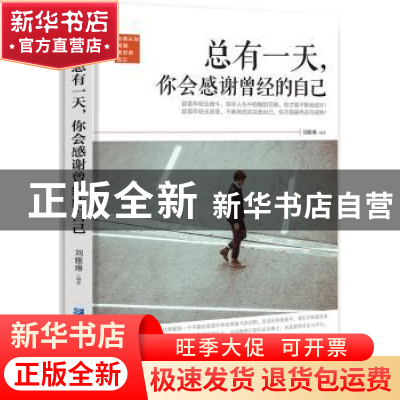 正版 总有一天,你会感谢曾经的自己 刘雅琳 企业管理出版社 9787