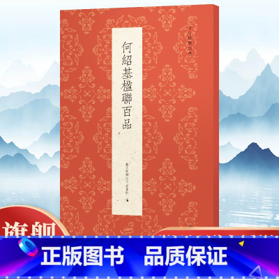 何绍基楹联百品 [正版]何绍基楹联百品 精选100副对联春联门联作品集 传统文化春联集锦精粹 何绍基毛笔书法毛笔字帖临摹