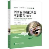 正版新书]酒店管理模拟沙盘实训教程徐公仁9787512143555