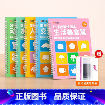 [时光学]凹槽绘画本(全5册)+消失笔 [正版]2023新品 赠消失笔时光学凹槽绘画本儿童幼儿园简笔控笔训练入门初学2-