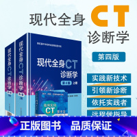 [正版]现代全身CT诊断学 精装版 第四版上下2册唐光健秦乃姗第4版临床医学影像诊断学参考工具书籍中国医药科技出版