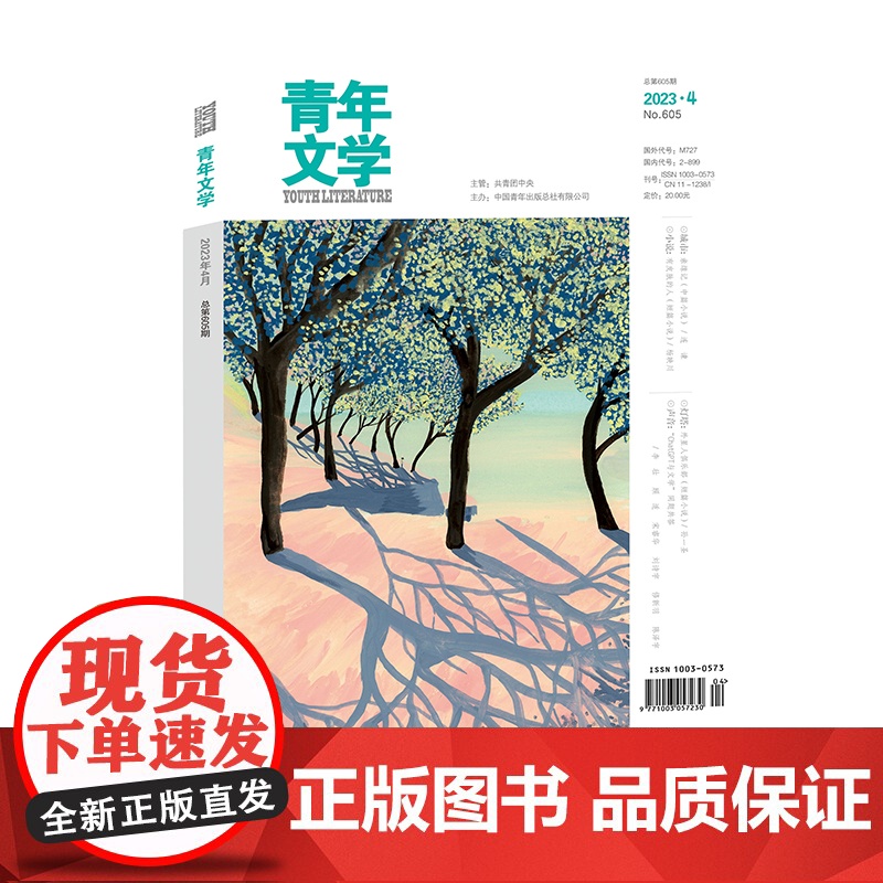 青年文学杂志第202304期总第605期 连谏孙一圣谢京春雪归缨宁马累盛敏等