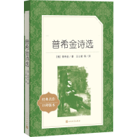 [M]普希金诗选-9787020137541
