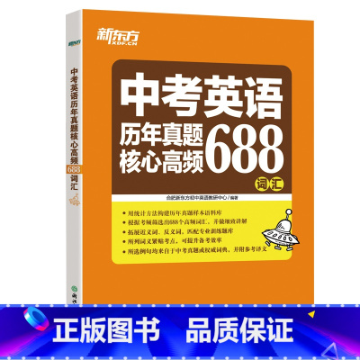 历年真题核心高频688词汇 全国通用 [正版]初中英语中考英语历年真题核心高频688词汇 核心词词根词源近反义词常考词